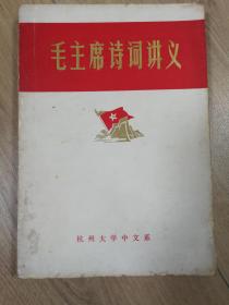 毛主席诗词讲义