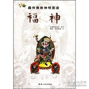 藏传佛教神明图谱：福神