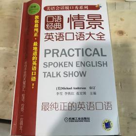 美语会话脱口系列：情景英语口语大全