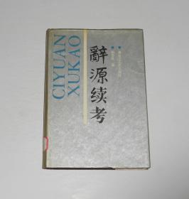 辞源续考 精装 1992年1版 1印