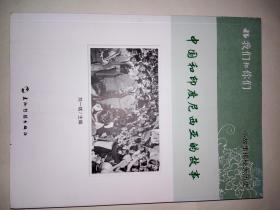 我們和你們：中國(guó)和印度尼西亞的故事（16開(kāi)本，彩?。? onerror=