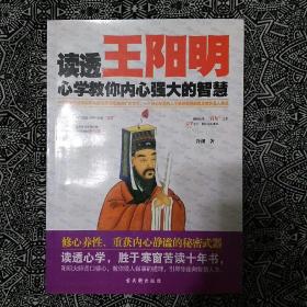 《读透王阳明》冷湖著，古吴轩出版社2013年10月初版，印数不详，16开320页36万字。