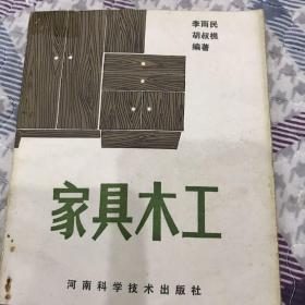 家具木工