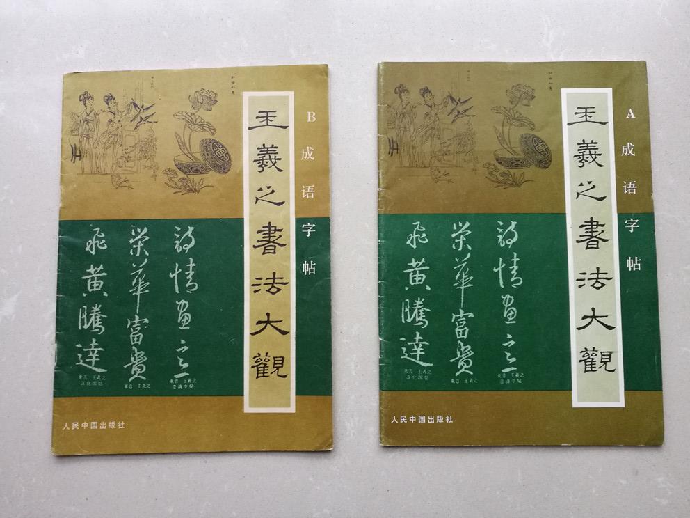 王羲之书法大观 —— 成语故事（16开，48页）A卷 + B卷（二册合售）