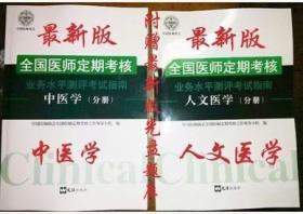 最新版全国医师定期考核书业务水平测评考试指南 人文+中医