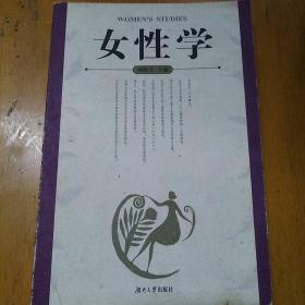 女性学