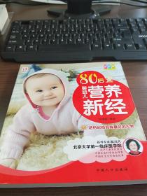 80后婴幼儿营养新经（彩色版）