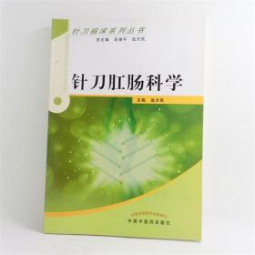 针刀肛肠科学主编：张天民 中国中医药出版社 ISBN：9787513211383