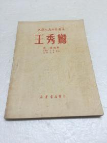 王秀莺 【中国人民文艺丛书  1949年出版  一版一印】