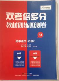 双考倍多分 教材四练四测卷 高中语文必修二 高中语文必修2