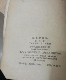 红色游击队，少年儿童副本，插图漂亮，1957年版1980年重印老版本37210481