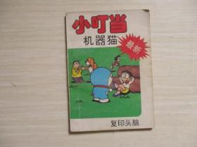 小叮当机器猫：吸血鬼、复印头脑、超级盔甲、潜地艇【4册合售、007】