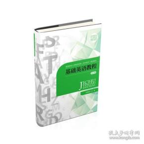基础英语教程