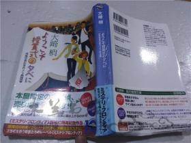原版日本日文書 よラこそ授賞式の夕べに―成風堂書店事件メモ（邂逅編） 大崎梢 株式會社東京創元社 2013年11月 32開軟精裝