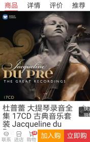 杜普蕾大提琴录音全集17张CD碟，