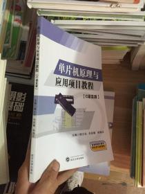 单片机原理与应用项目教程   C语言版  (无赠品)