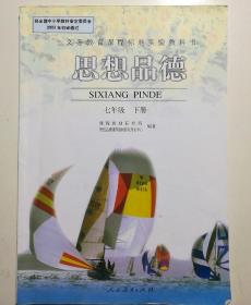 义务教育课程标准实验教科书 思想品德 七年级 下册