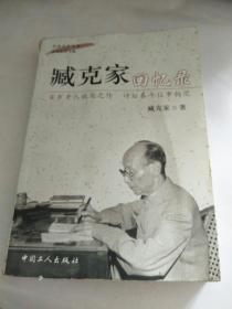 臧克家回忆录