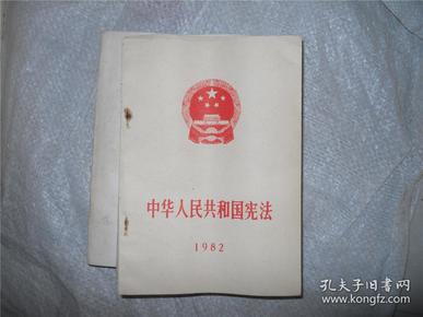 中华人民共和国宪法 1982