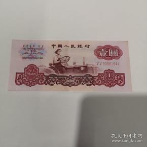 1960年 壹元纸币 保真
