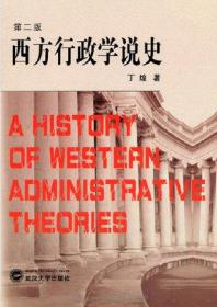 西方行政学说史 第二版 丁煌 武汉大学出版社 9787307043886