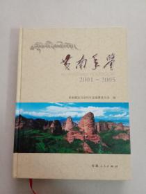 黄南年鉴{2001一2005)A3号箱