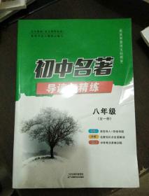 初中名著导读与精炼 八年级（全一册）