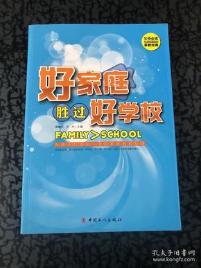 好家庭胜过好学校