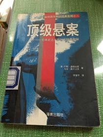 顶级悬案：犯罪史上八宗惊世疑案新探