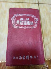 续编 新知识词典