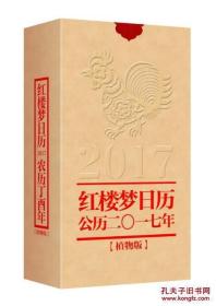 红楼梦日历公立二〇一七年植物版