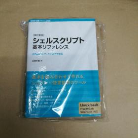 以shelscript基本参考，到这里能(改订新版) 塑封 シェルスクリプト基本リファレンス で、ここまでできる