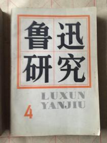 鲁迅研究4