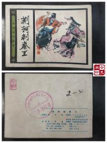 中国历史故事：荆轲刺秦王