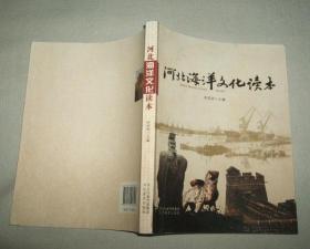 河北海洋文化读本（彩色图文版）