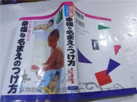 原版日本日文書 みんなに愛される 幸福 な名まえのつけ方 高杉龍自 有紀書房 1999年1月 32開軟精裝