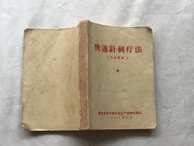 罕见地方性针刺方书《快速针刺疗法》 1969年蒙自县革命委员会生产指挥组编