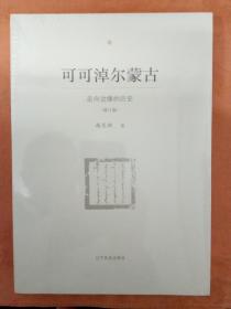 可可淖尔蒙古：走向边缘的历史（修订版） 16开本，未拆封