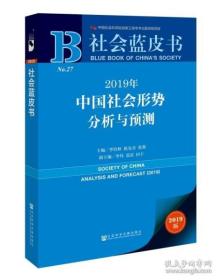 2019中国社会形势分析与预测