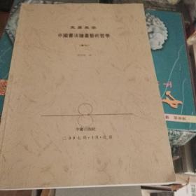 变易美学- 中国书法绘画艺术哲学卷三【10号