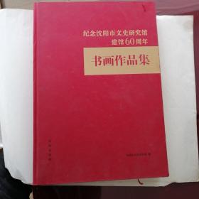 纪念沈阳市文史研究馆建馆60周年书画作品集
