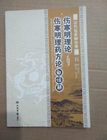 伤寒明理论.伤寒明理药方论白话解.历代医家解伤寒