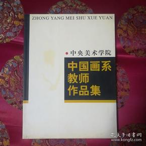 中央美术学院中国画系教师作品集