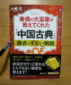 日文二手原版 64开本 中国古典勝者のずろい戦略  （中国古典胜利者错综复杂的战略）