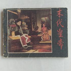 末代皇帝