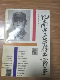 《 忆南方三年游击战争》（陈毅元帅作序，詹化雨，粟裕等众多将军回忆！ ）