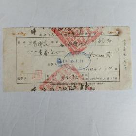 1954年北京市人民法院当事人缴款存单（平易钱庄）