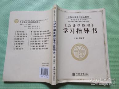 立信会计系列精品教材·国家级特色专业教材：《会计学原理》学习指导书