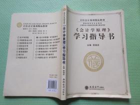 立信会计系列精品教材·国家级特色专业教材：《会计学原理》学习指导书