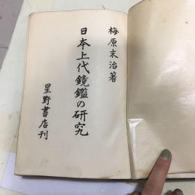 日本上代镜鉴的研究   梅原末治 著  有大量 图片 日文原本 昭和19年出版  绝版书籍